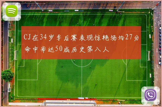 CJ在34岁季后赛表现惊艳场均27分命中率达50成历史第八人