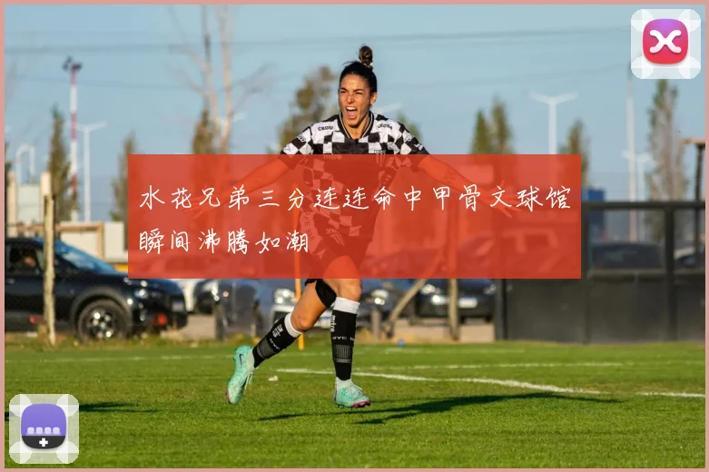 水花兄弟三分连连命中甲骨文球馆瞬间沸腾如潮