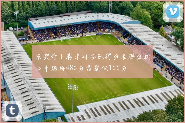 东契奇上赛季对各队得分表现分析公牛场均485分雷霆仅155分