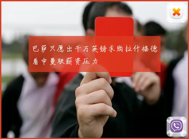 巴萨只愿出千万英镑求购拉什福德看中曼联薪资压力