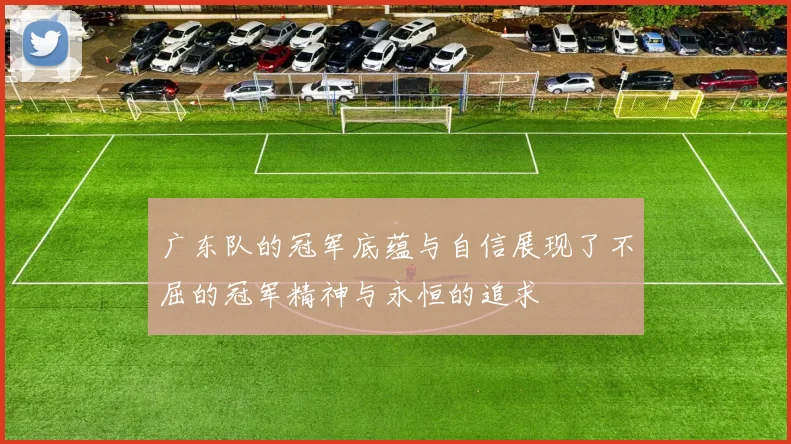 广东队的冠军底蕴与自信展现了不屈的冠军精神与永恒的追求