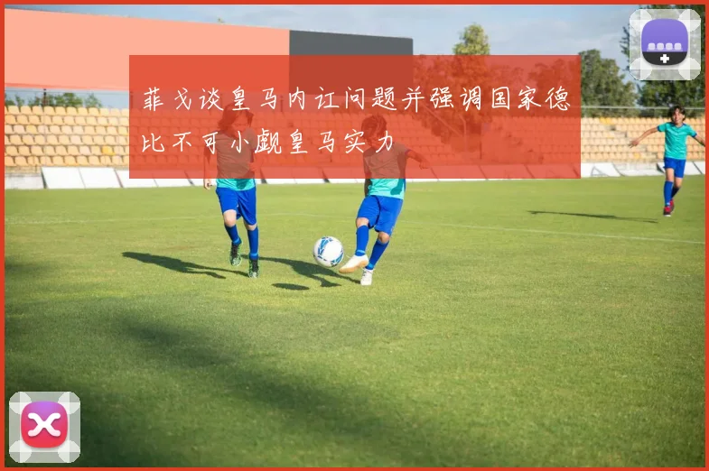 菲戈谈皇马内讧问题并强调国家德比不可小觑皇马实力