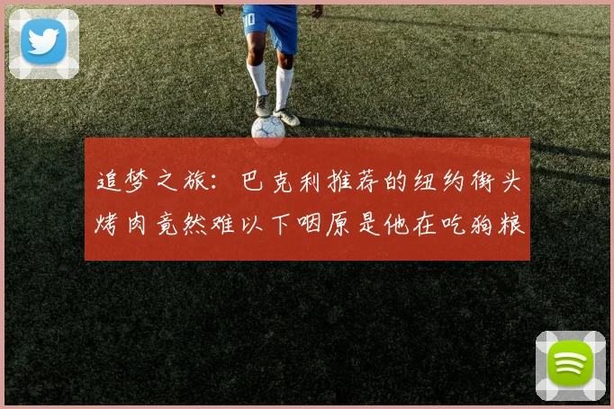 追梦之旅：巴克利推荐的纽约街头烤肉竟然难以下咽原是他在吃狗粮
